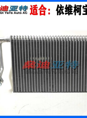 Vicco依维柯宝迪汽车空调蒸发器前置蒸发箱风口总成冷气芯体