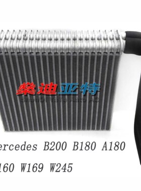 适配奔驰W169 A160 A170 A180 A200 W245 B180 B200空调蒸发器箱
