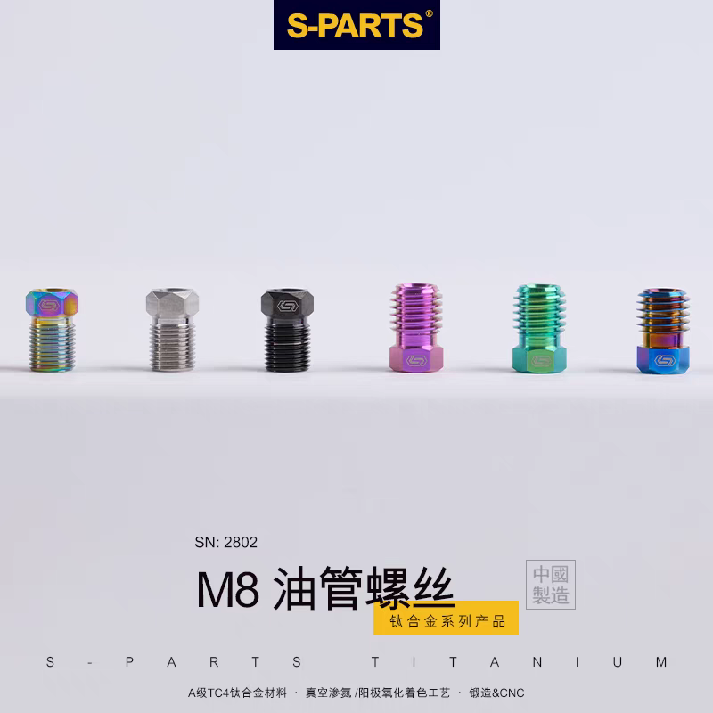 S-PARTS斯坦 XTR UT/DA山地车紧迫螺丝 钛合金刹把油管螺丝