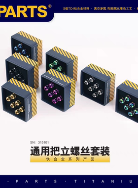 Stan Ti S-PARTS 梅花钛合金M5把立车把钛螺丝公路山地车 斯坦