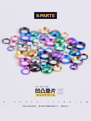 S-PARTS 斯坦钛合金山地公路自行车M6凹凸垫片碟刹螺丝夹器M5 Ti
