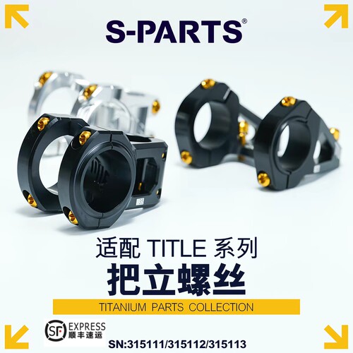 S-PARTS 适配 TITLE ST1/ST2/DM1系列 车把把立 钛合金螺丝套装