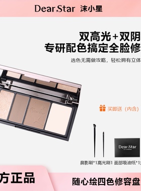 Dear star 沫小星四色高光修容盘哑光阴影鼻影面部综合提亮修容盘