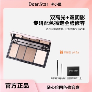 Dear star 沫小星四色高光修容盘哑光阴影鼻影面部综合提亮修容盘