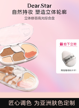 DearStar沫小星流光系列六色立体修容高光鼻影腮红面部综合盘