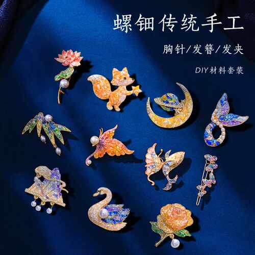 飞翔小草 手工diy材料包螺钿胸针发夹材料包发簪贝壳碎片礼物