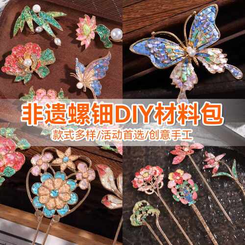 飞翔小草 螺钿diy材料包非遗手工胸针发夹发簪蝴蝶贝壳碎片饰品