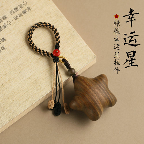 实木雕刻幸运星手工编织钥匙