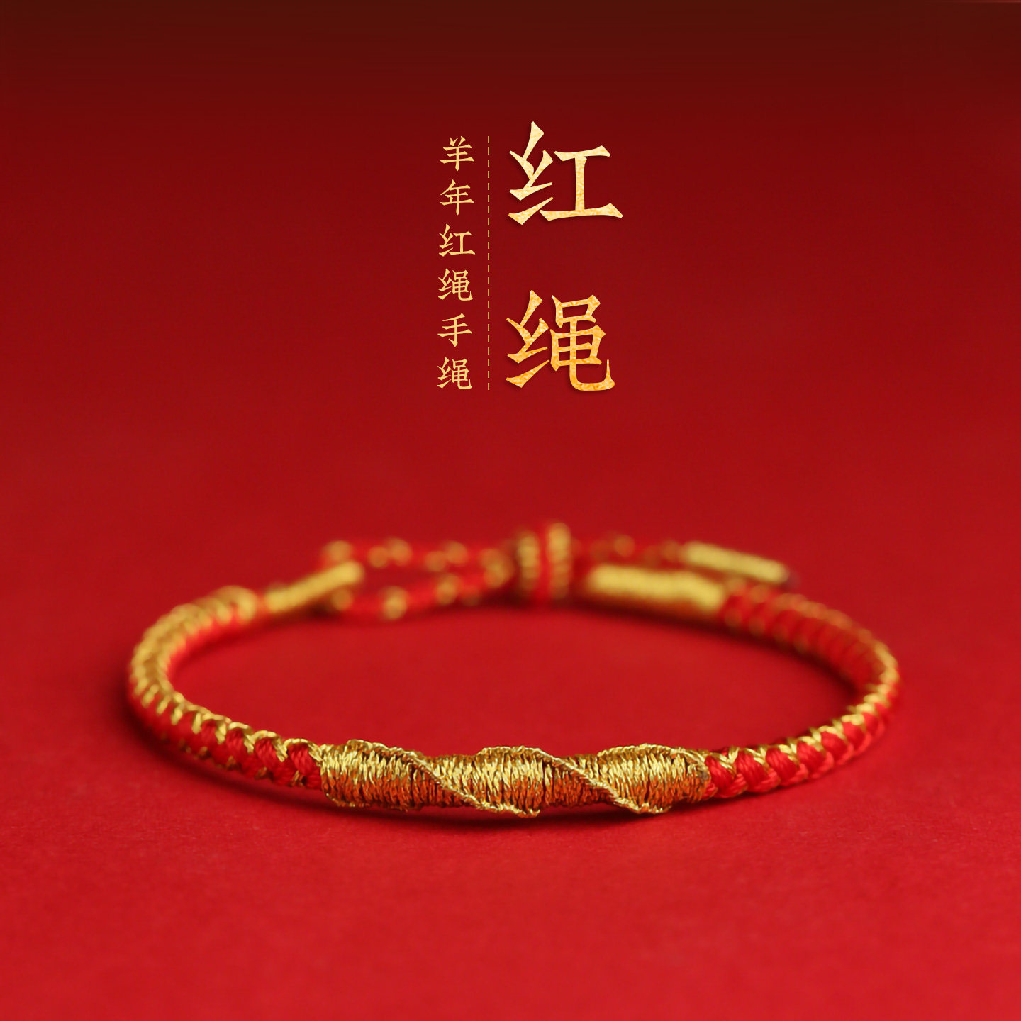 梵如本命年红绳手链生肖羊护身符图片