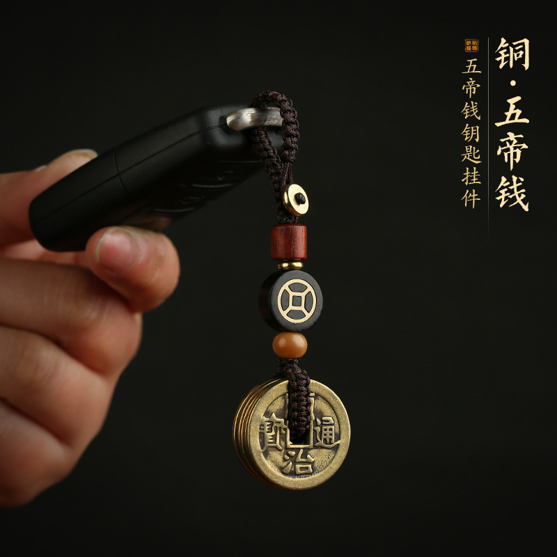 五帝铜钱汽车钥匙挂件平安本命年高档男女挂饰品创意复古钥匙扣