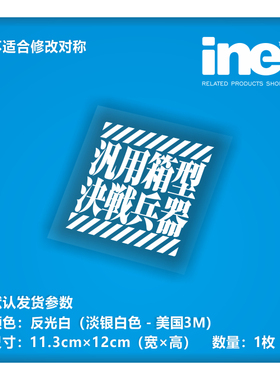 EVA新世纪福音战士/箱型兵器/电动痛车贴纸摩托行李箱头盔贴HD151