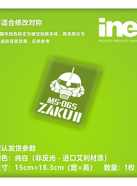 高达/MS-06S扎古/夏亚/电动痛汽车贴纸摩托电脑行李箱头盔贴HA451