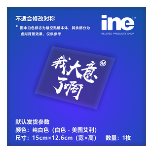 马保国 年轻人不讲武德 我大意了搞笑创意文字电动痛车贴纸头盔贴