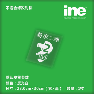 机动警察/特车二课电动痛汽车贴纸摩托笔记电脑行李箱头盔贴HT012