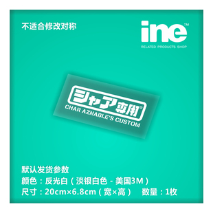高达 夏亚专用 动漫汽车贴纸拉花摩托公路电动车电脑行李箱头盔贴
