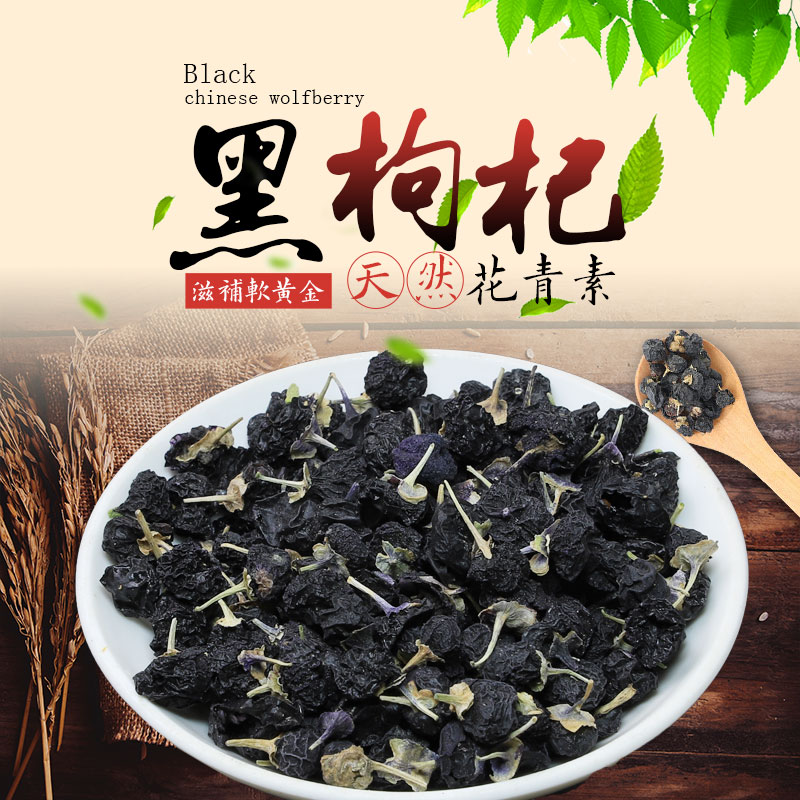 青海柴达木黑枸杞250克包邮