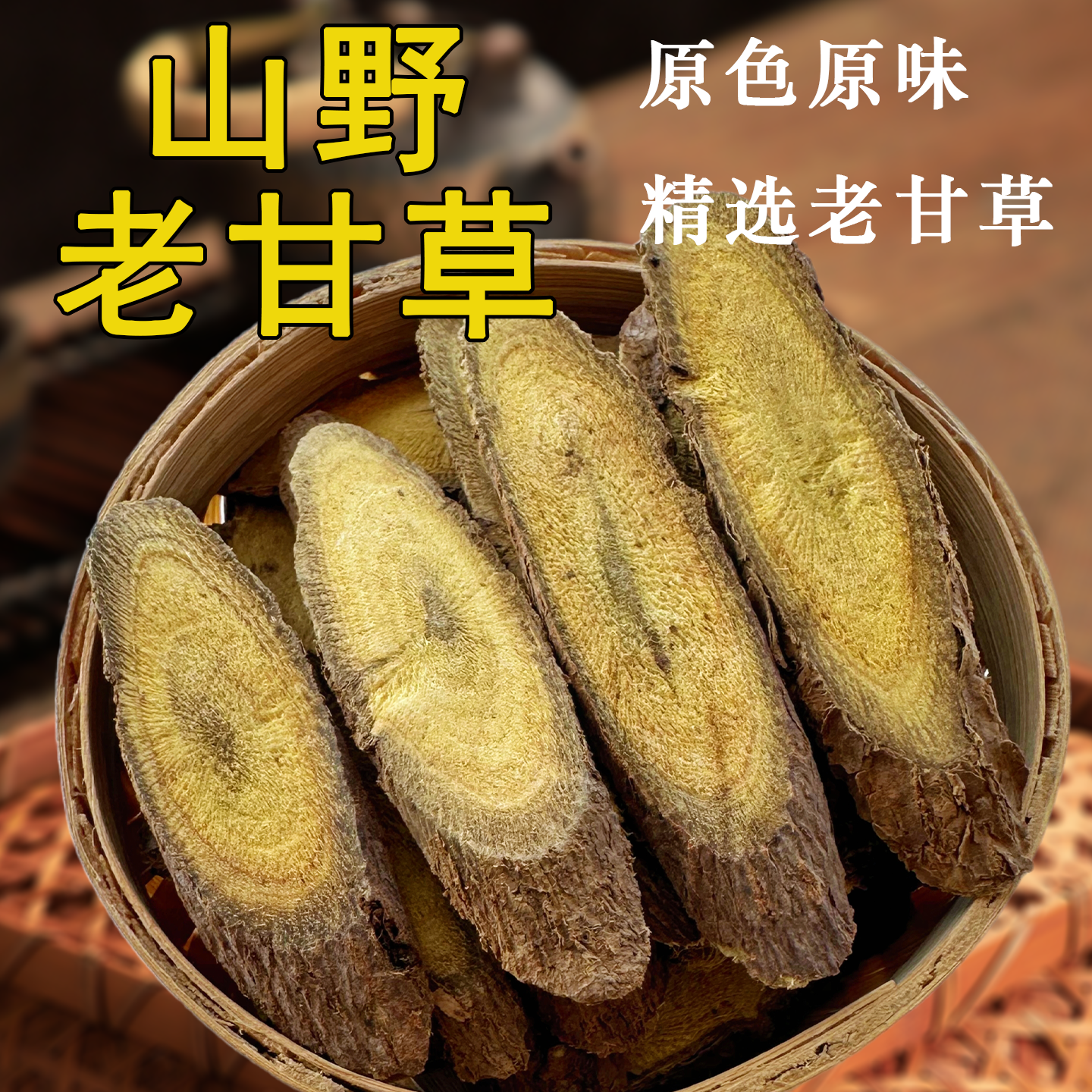 甘肃老甘草片250克红皮甘草中药材非野生特级干草根生甘草茶泡水,传统滋补营养品,其他药食同源食品,淘宝优惠券,粉丝福利购,淘宝优惠卷