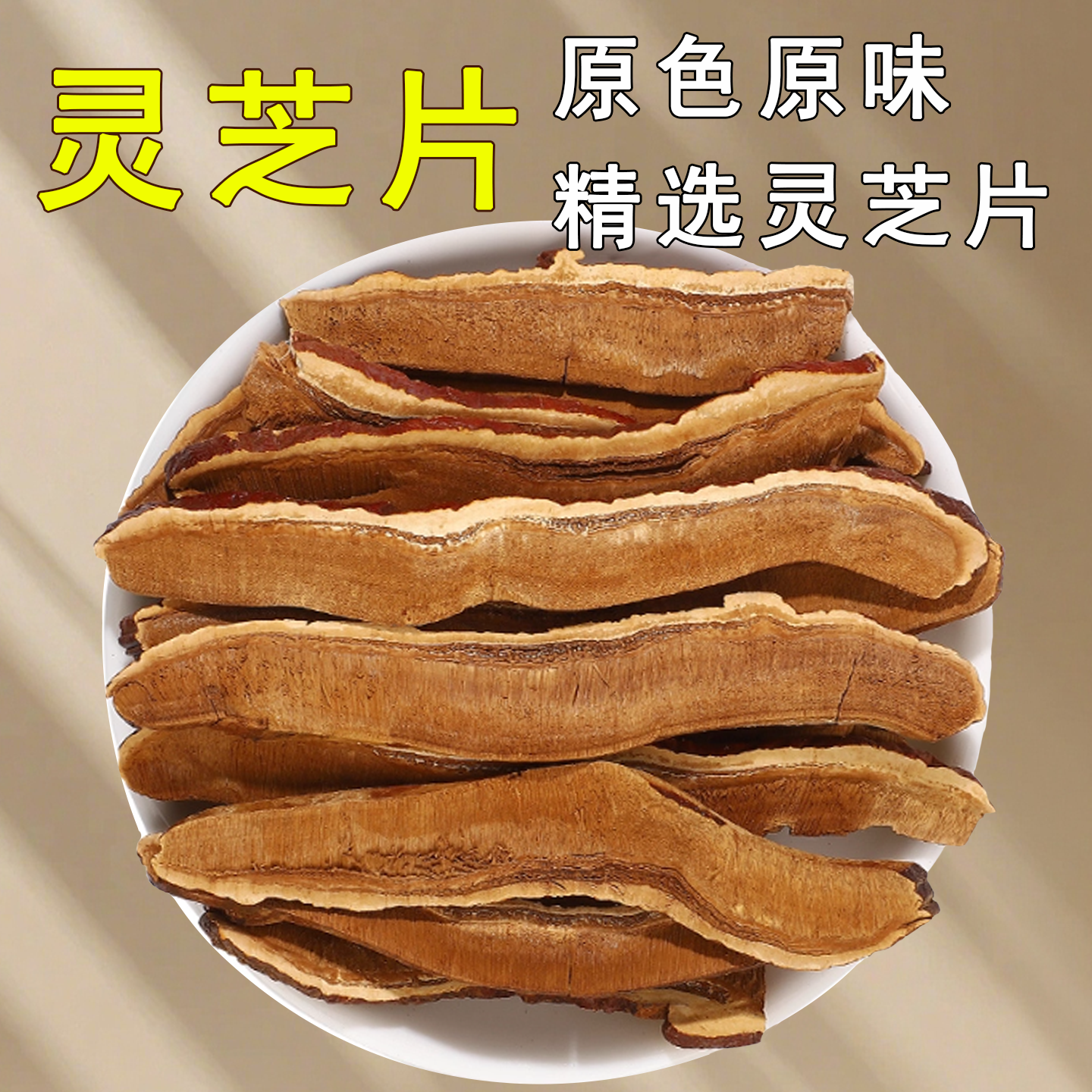 灵芝片中药材500克新货无硫苦灵芝片养生茶泡水泡酒