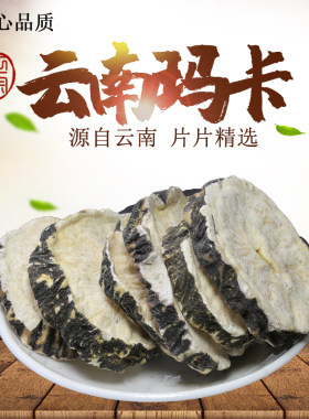 正品玛卡中药材玛卡干片泡茶云南玛卡500g克黑马卡玛卡片泡茶泡酒