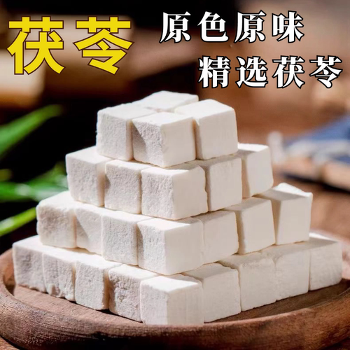 茯苓中药材正品500克干货直供茯苓块非野生茯苓粉白茯苓丁块泡水