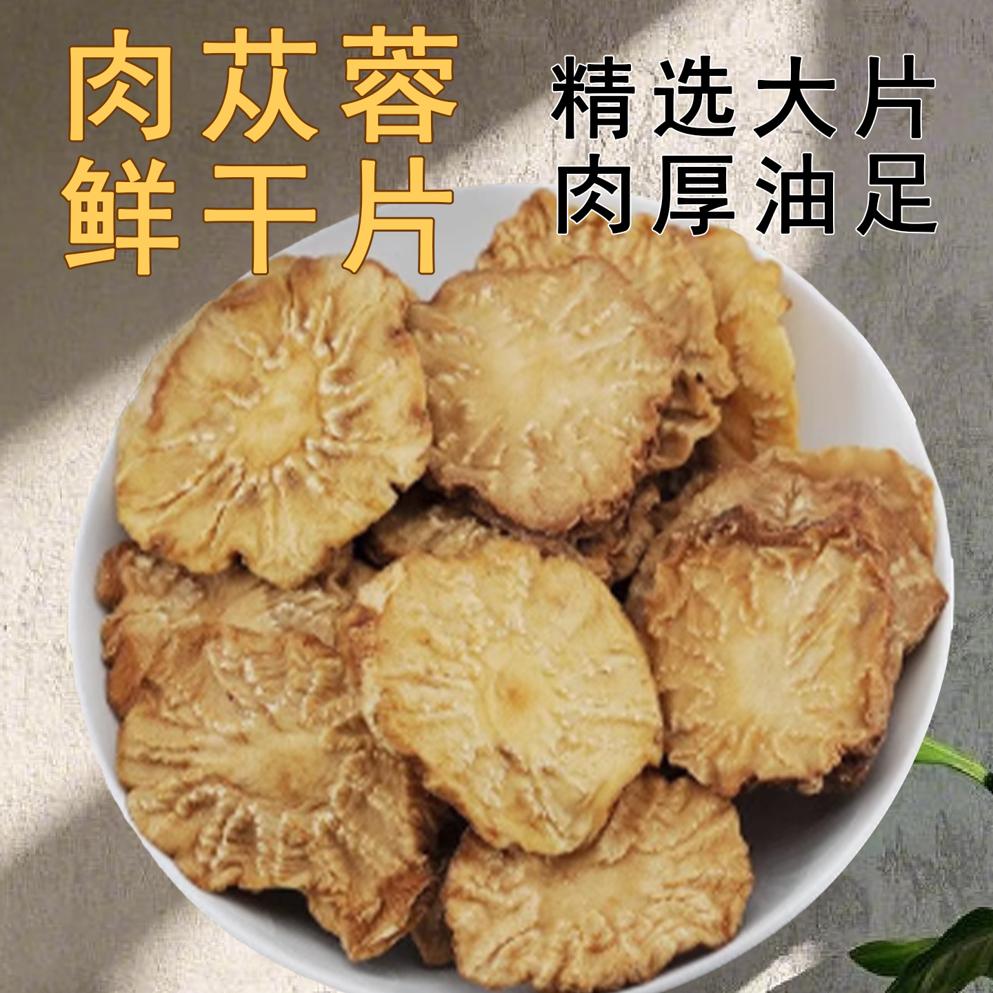 肉苁蓉鲜干片中药材正品泡酒泡水淫羊藿巴戟天