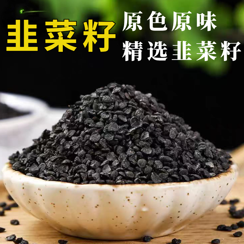 农家韭菜籽250克包邮男性持久韭菜籽子