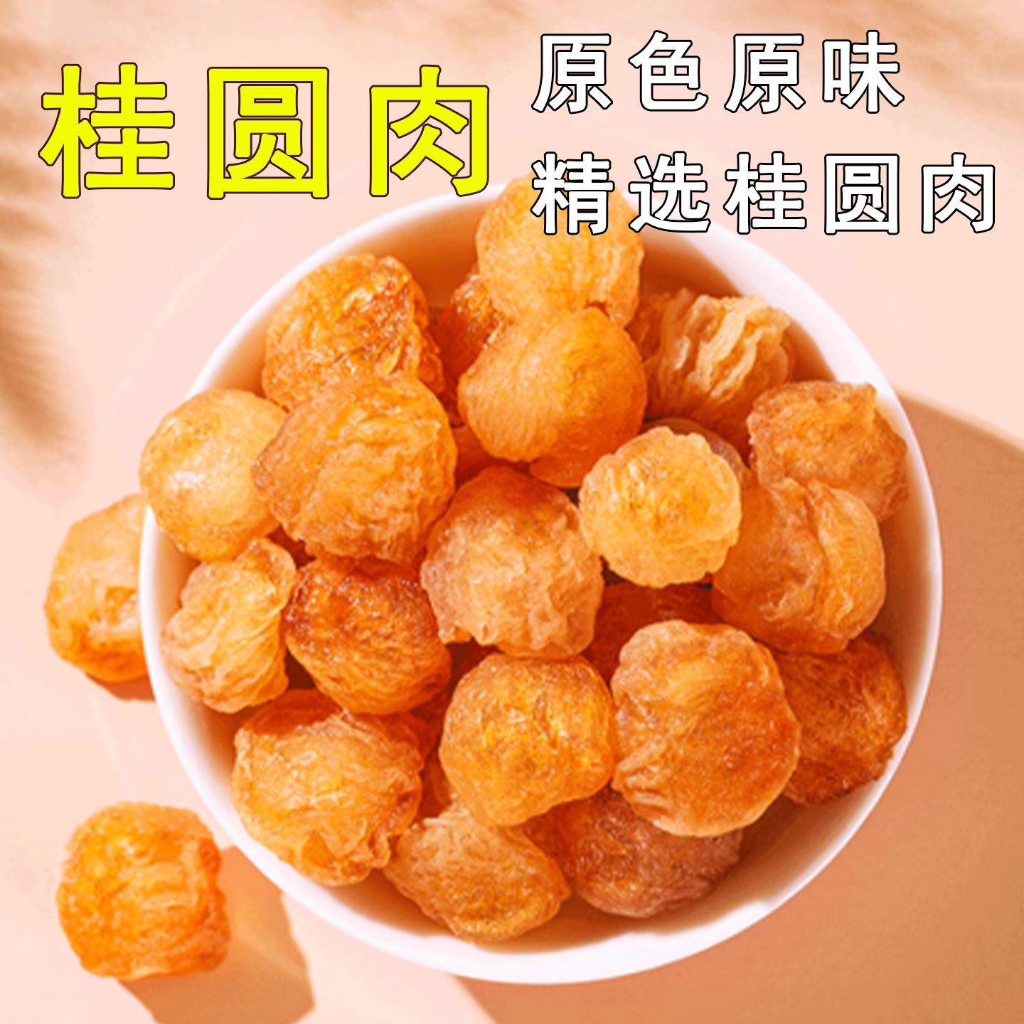 桂圆肉干无核桂圆干肉桂圆泡水喝龙眼肉干无核泡茶桂圆