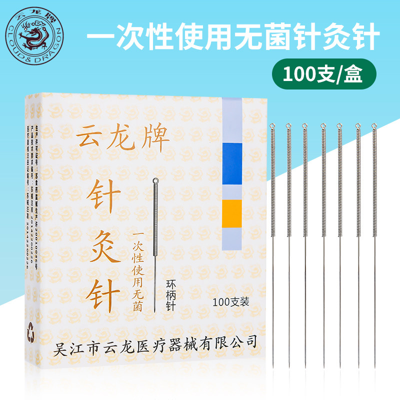10盒包邮云龙牌无菌针灸针100支云龙一次性针灸针铝箔独立包装