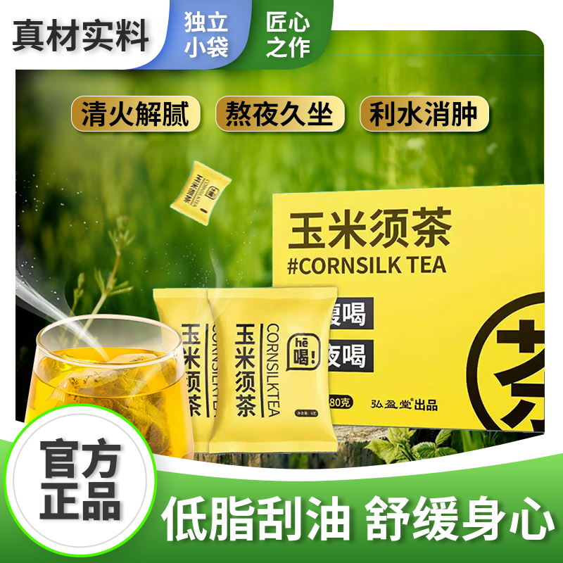 弘盈堂玉米须茶  栀子苦荞 玉米胚芽