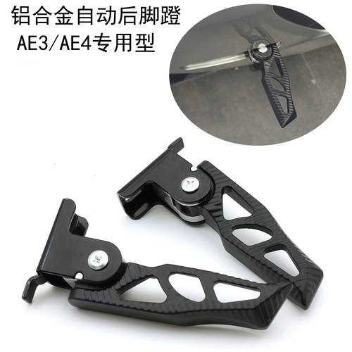 适用极核AE2AE3AE4自动回弹脚踏