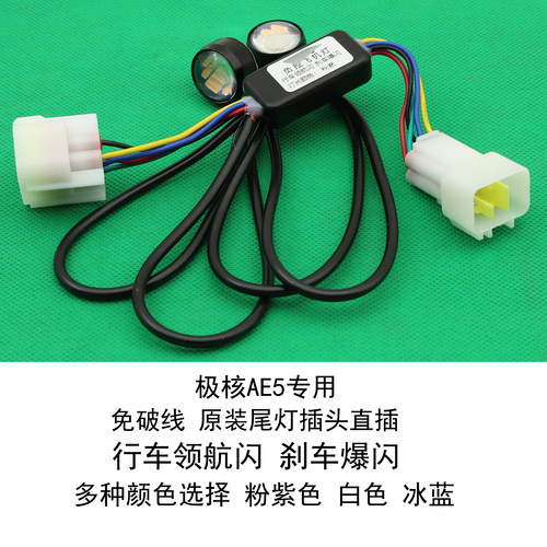 极核AE5i pro电动车飞机灯氛围灯行车领航闪刹车爆闪免破线直上