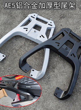 适用雨极核AE5 AE5iPro电动车铝合金尾箱支架 加厚型货架