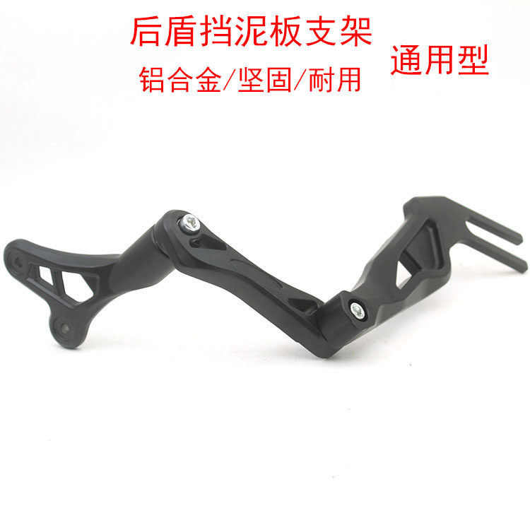 通用型电动车后盾挡泥板支架铝合金加厚型