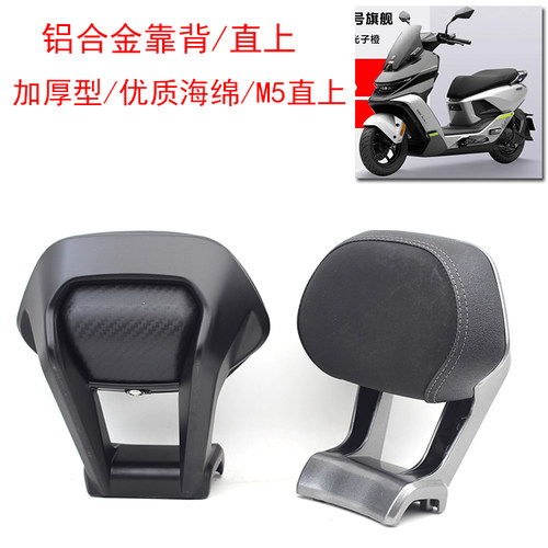 九号M5电摩铝合金后靠背