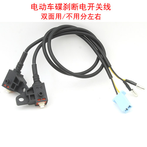 通用型电动车断电开关线不分左右