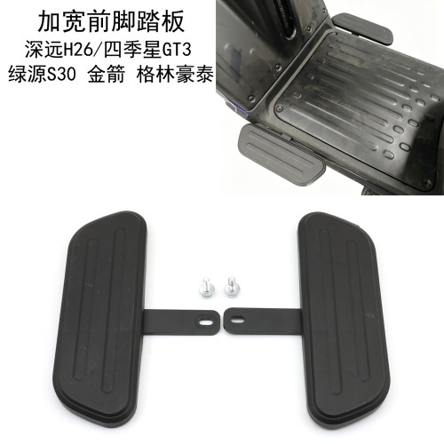深远H26电动车通用型脚踏板