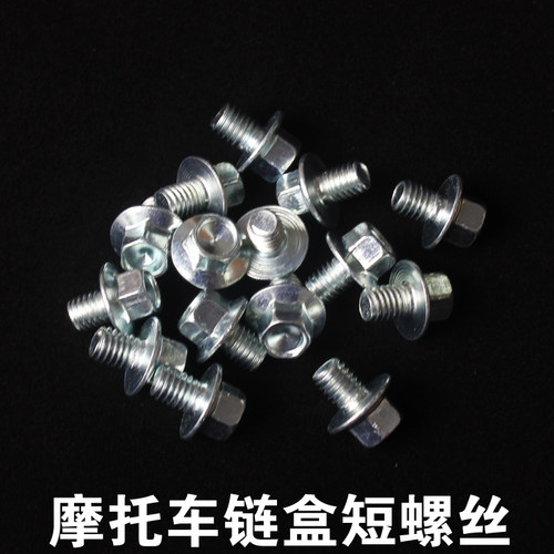 摩托车链盒短螺丝太子专用螺丝m6