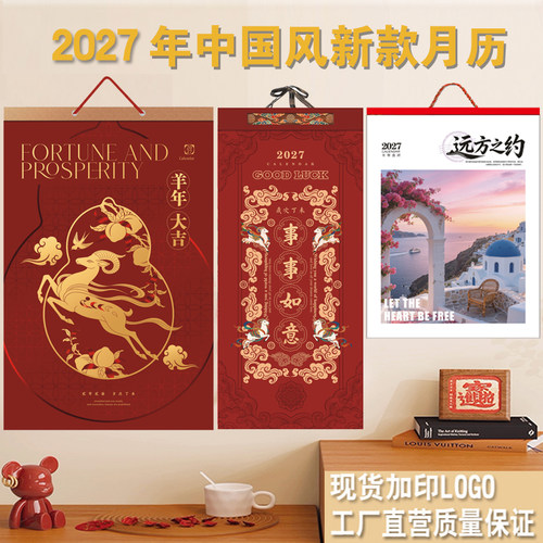 月历2027年长款羊年挂历家用挂墙中国风艺术日历定制企业礼品logo