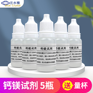 兰水精水质硬度测试剂家用纯水机软水机水质检测钙镁离子检测试剂