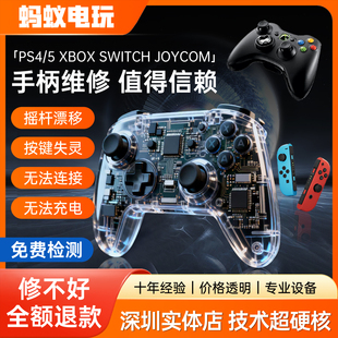 SWITCH/2游戏机手柄维修PS5/4摇杆漂移XBOX失灵按键寄修深圳修理