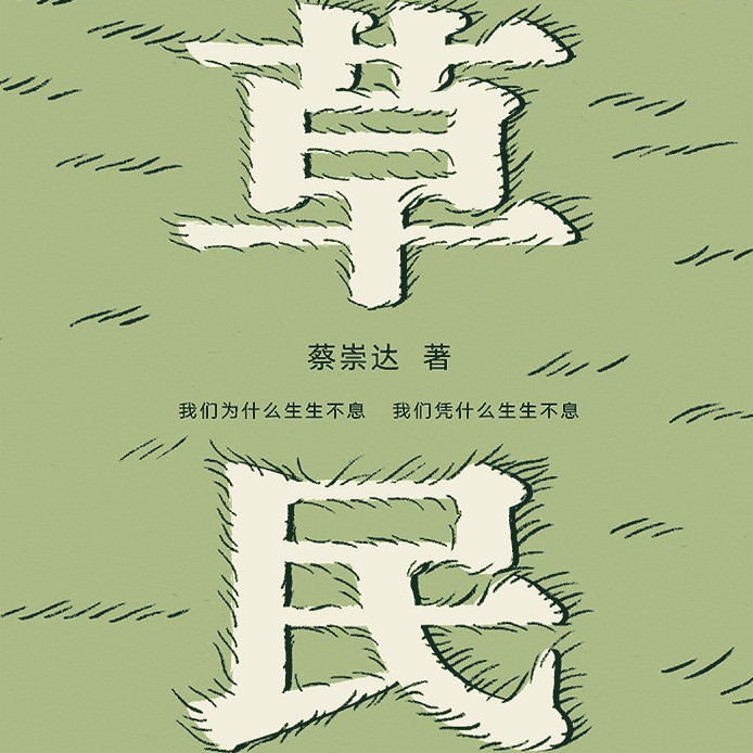 云间烟火：美得窒息的唐诗思辨力35讲有野心的女性真的会发光草民