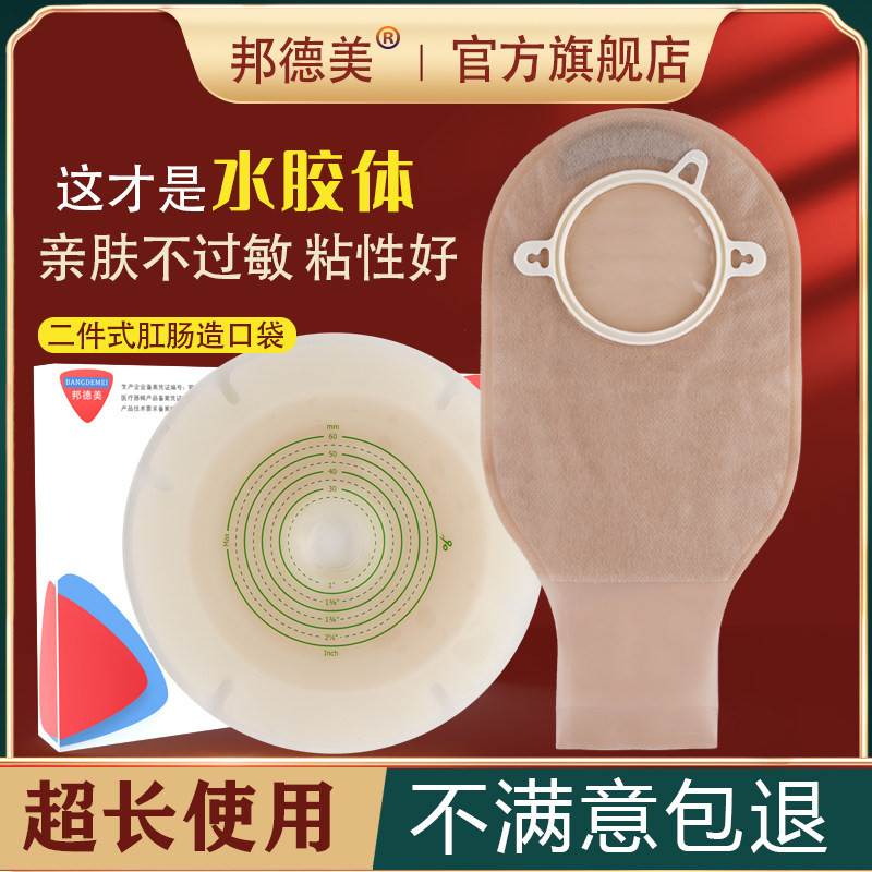 邦德美 二件式造口袋可排气两件式造瘘袋直肠改道接便袋冲洗粪袋