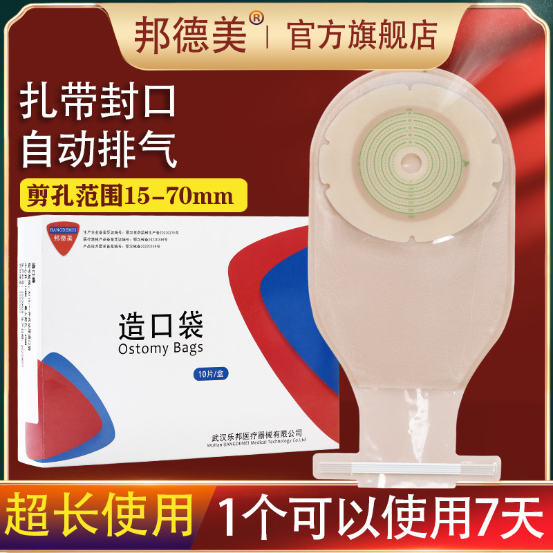 邦德美一次性造口袋一件式造瘘袋直肠癌改道接便袋可排气冲洗粪袋