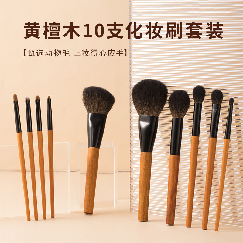 德国进口10支黄檀木化妆刷全套动物毛散粉刷腮红刷羊毛化妆刷套装
