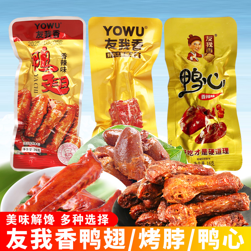 友我香鸭心鸭翅零食香辣小包装即食烤脖休闲吃黑鸭味非长鸭脖