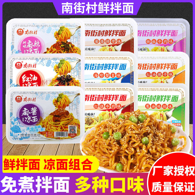 【8盒】南街村鲜拌面麻酱凉面麻辣红油干拌红烧牛肉多味免煮湿面
