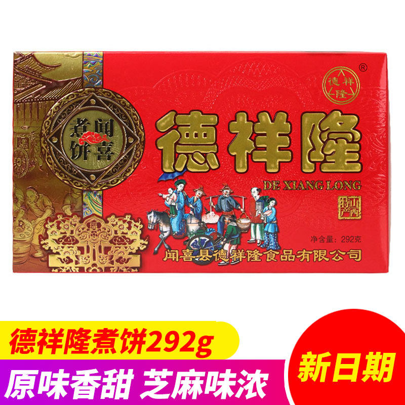 德祥隆闻喜煮饼292g*10盒装老式原味煮饼糕点点心山西特产白糖馅