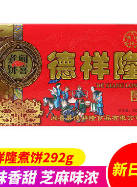 德祥隆闻喜煮饼292g*10盒装老式原味煮饼糕点点心山西特产白糖馅