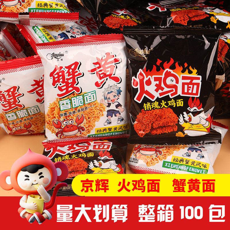 【整箱】京辉干脆面100包销魂火鸡面经典蟹黄面怀旧小吃休闲食品