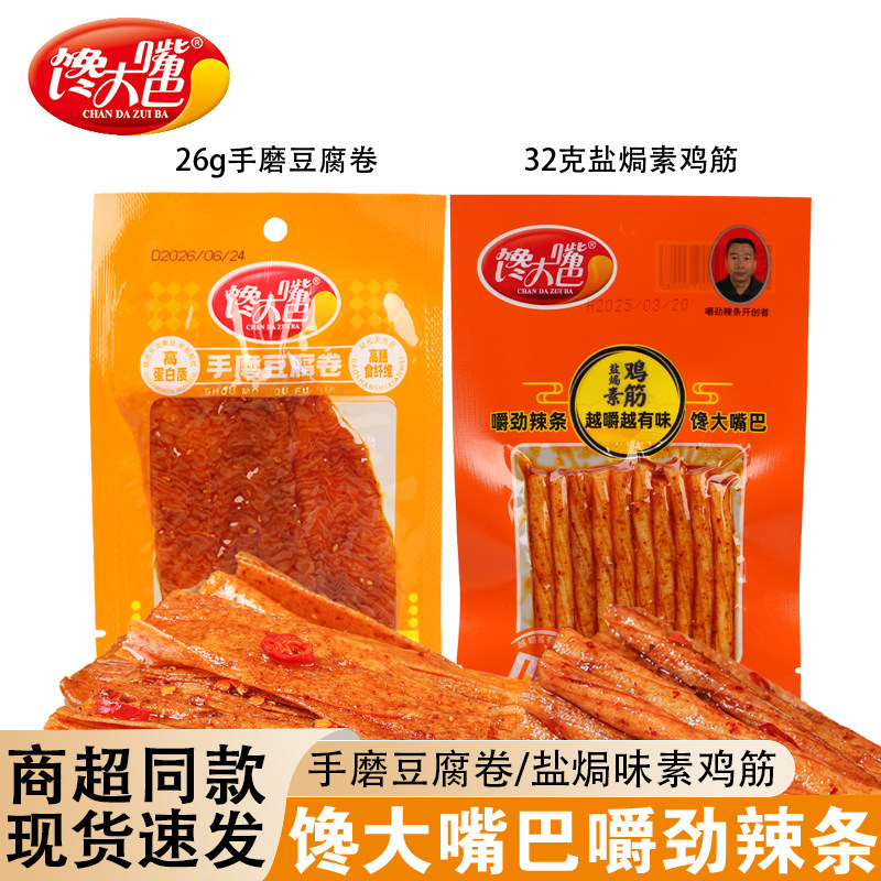 馋大嘴巴32g盐焗素鸡筋26g蒜香味手磨豆腐卷辣条麻辣解馋休闲零食